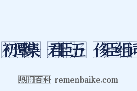 初潭集·君臣五·侈臣组词是什么意思的图片